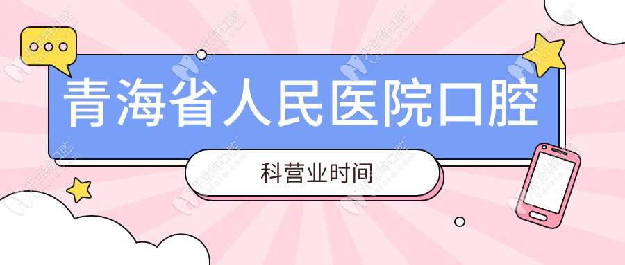 青海省人民醫(yī)院口腔科營(yíng)業(yè)時(shí)間