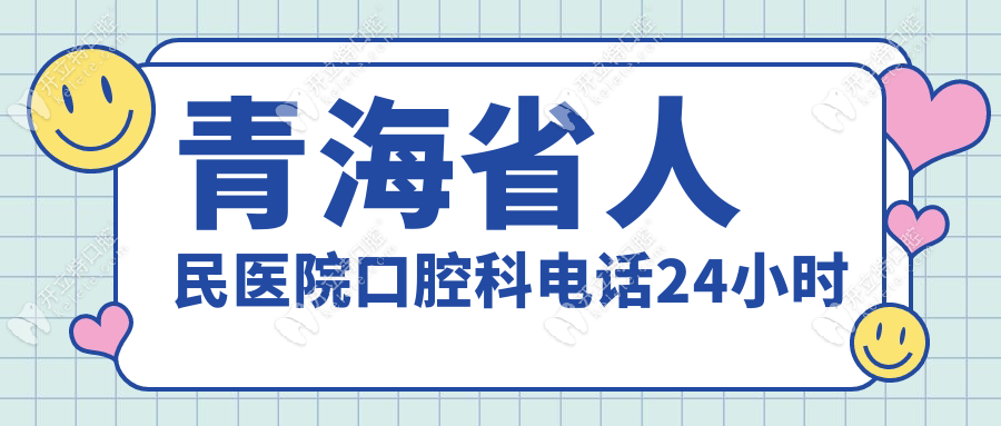 青海省人民醫(yī)院口腔科電話24小時(shí)