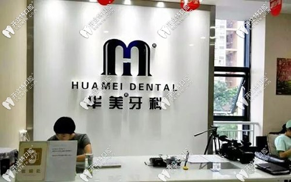 華美牙科