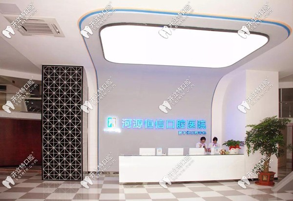 河源恒信口腔醫(yī)院收費臺