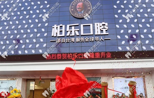 廣<!--<i data=20240703-sp></i>-->寧北湖區(qū)柏樂口腔盛大開業(yè)