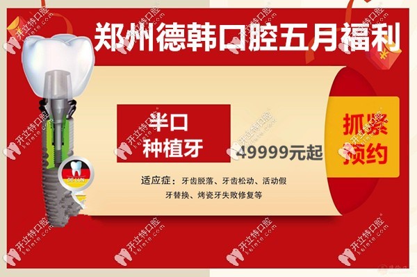 鄭州德韓口腔五月活動(dòng)