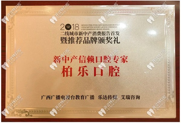 為柏樂口腔頒發(fā)的信賴獎