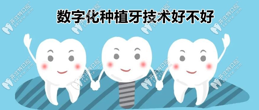 數(shù)字化種牙技術(shù)