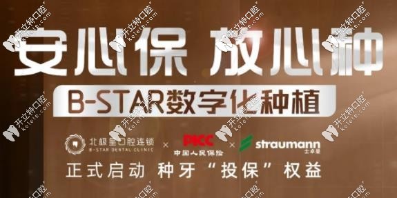 北极星口腔安心牙质保活动