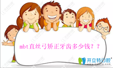 mbt直絲弓矯正牙齒的價格一般在1萬元左右