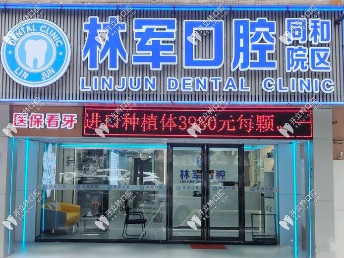 廣州林軍口腔診所地址kelete.com