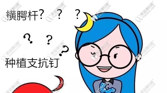 橫腭桿和支抗釘哪個(gè)好