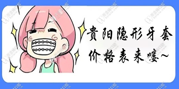 在贵阳戴隐形牙套要多少钱