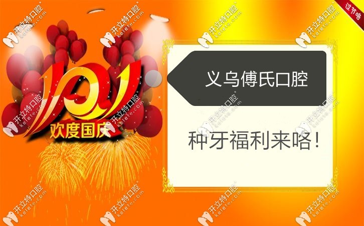 義烏傅氏口腔種植活動(dòng)