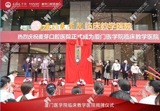廈門麥芽口腔榮獲廈門<!--<i data=20240703-sp></i>-->臨床教學(xué)醫(yī)院稱號