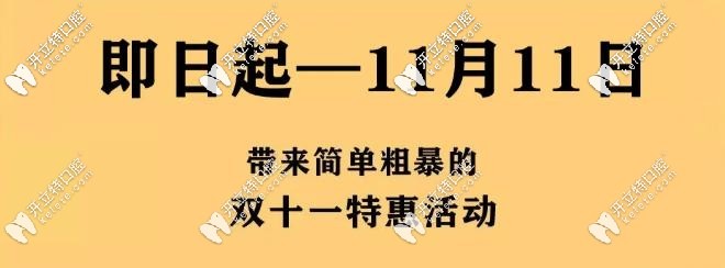常州北極星口腔雙11活動來襲