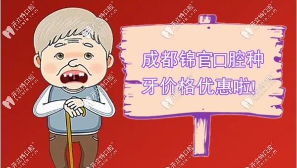 成都锦官口腔种牙价格优惠