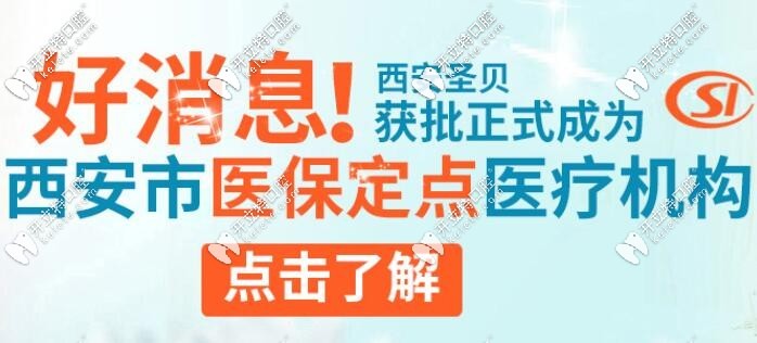 西安圣貝口腔 醫(yī)保定點(diǎn)