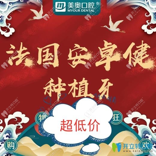 長沙美奧口腔法國安卓健種植牙年底優(yōu)惠