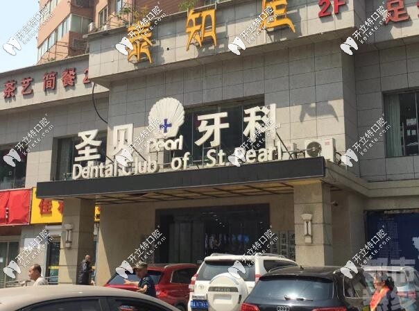 西安圣貝牙科