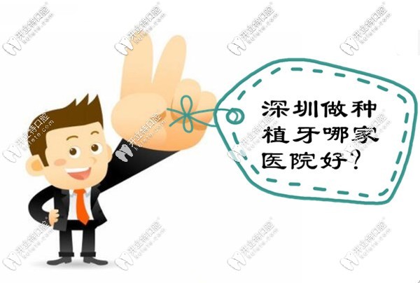 深圳做种植牙哪家口腔医院好