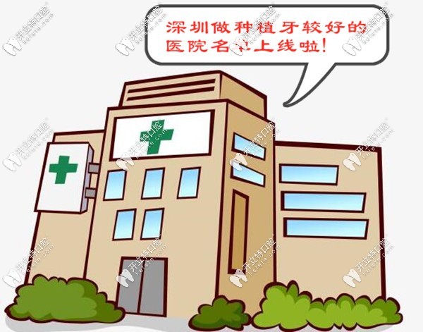深圳做种植牙较好的口腔医院名单