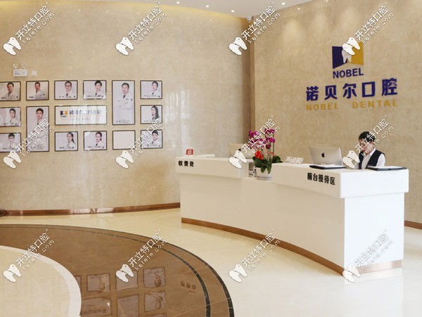 银川诺贝尔牙科前台