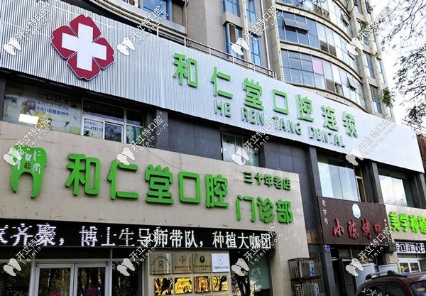 银川和仁堂口腔