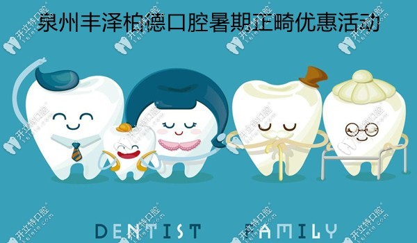 泉州豐澤柏德口腔暑期牙齒矯正優(yōu)惠活動(dòng)