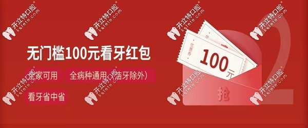100元無(wú)門(mén)檻看牙紅包