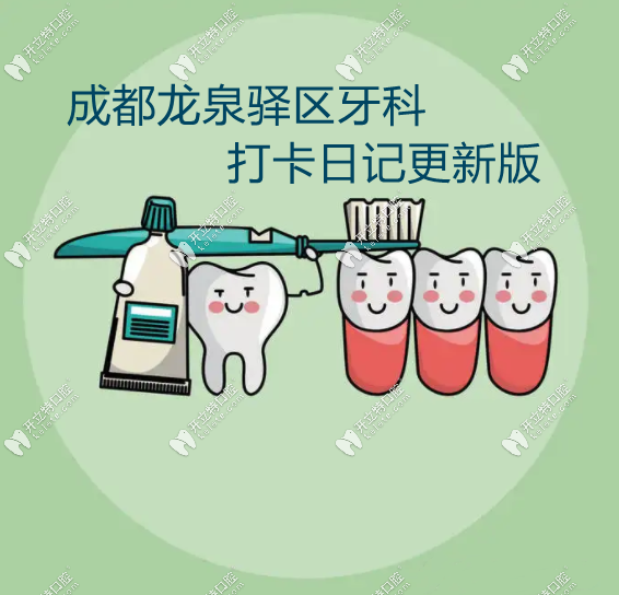 成都龍泉驛區(qū)牙科名單
