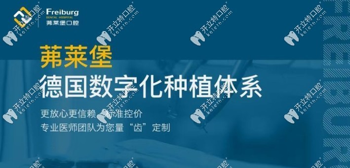 南京茀莱堡口腔种牙3000靠谱