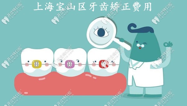 寶山區(qū)牙齒正畸的價格是多少錢