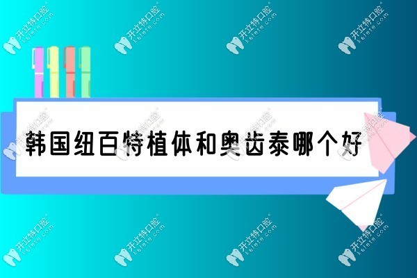 纽百特和奥齿泰哪个好kelete.com