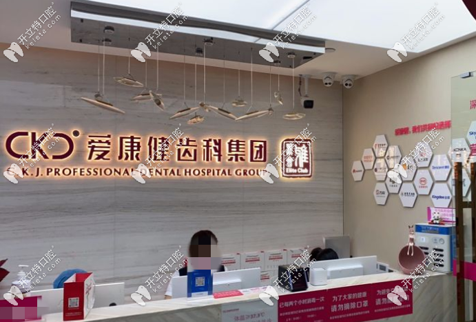 深圳愛康健口腔醫(yī)院
