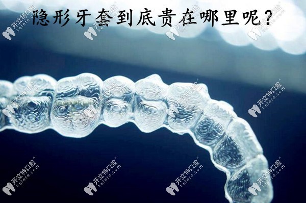 為什么隱形牙套的費用比金屬/陶瓷托槽貴