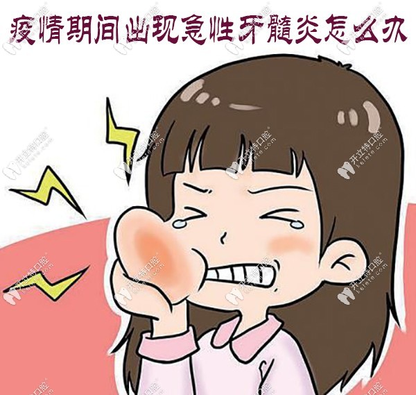 疫情期間出現(xiàn)急性牙髓炎怎么辦
