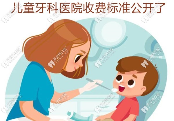 兒童牙科醫(yī)院收費標準