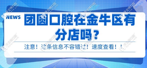團(tuán)圓口腔在金牛區(qū)有分店嗎