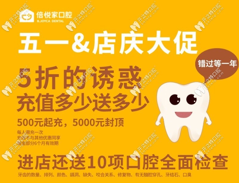北京倍悅家口腔五一項目特惠價格