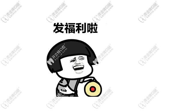 博愛口腔618福利