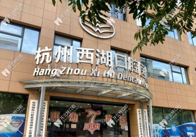 杭州西湖口腔医院