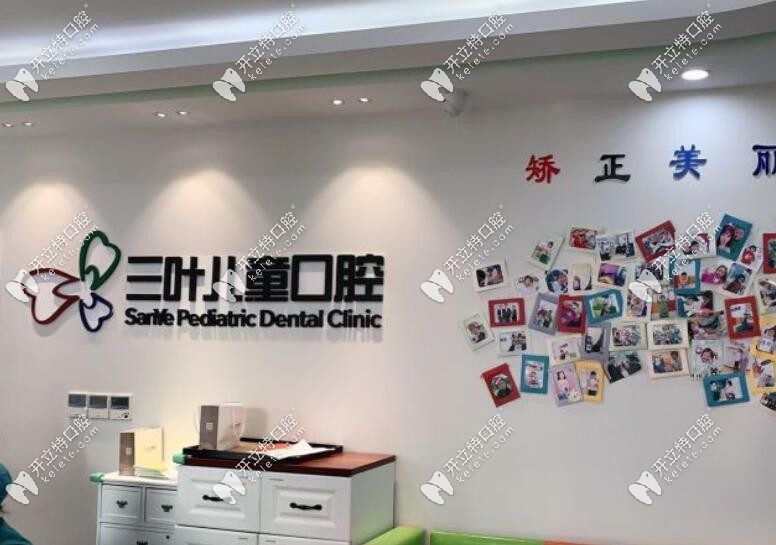 三叶儿童口腔滨江院区