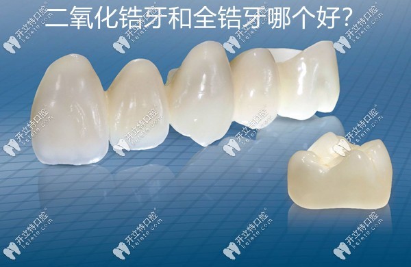 二氧化锆牙和全锆牙哪个好