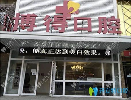 沈陽(yáng)博得口腔門診外景圖