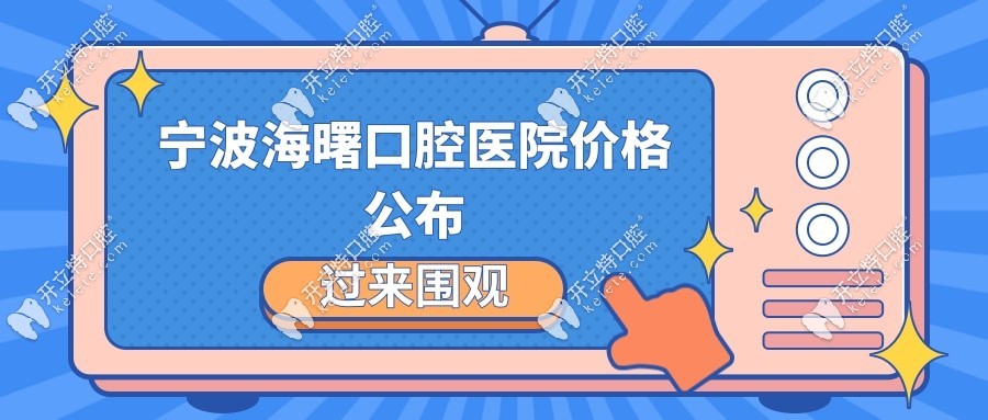 寧波海曙口腔醫(yī)院價(jià)格公布
