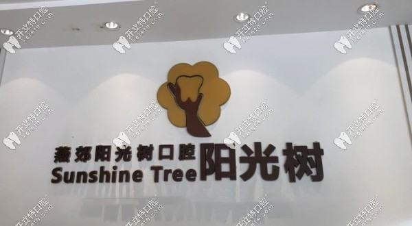 三河燕郊陽光樹口腔價格表kelete.com