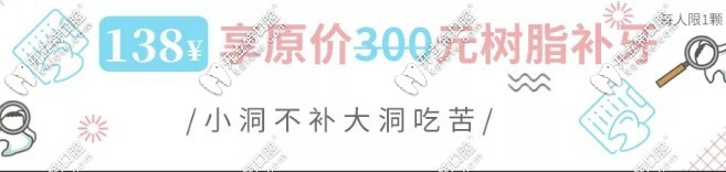 樹脂補牙價格138元