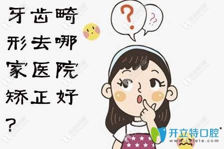 在福州牙齿正畸应该去哪家医院