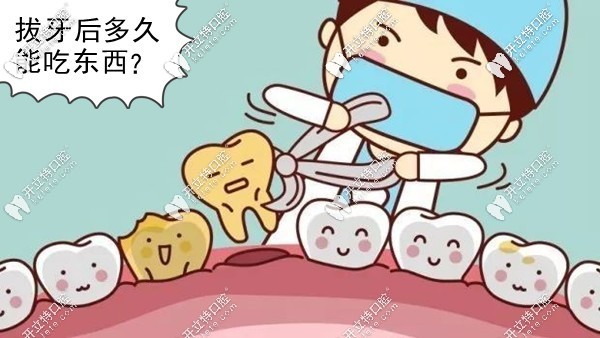 拔牙后多久能吃東西