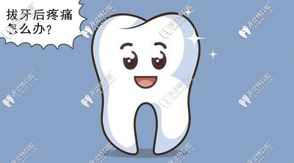 拔牙后疼痛怎么辦