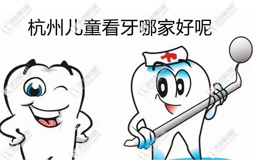 杭州儿童看牙哪家好