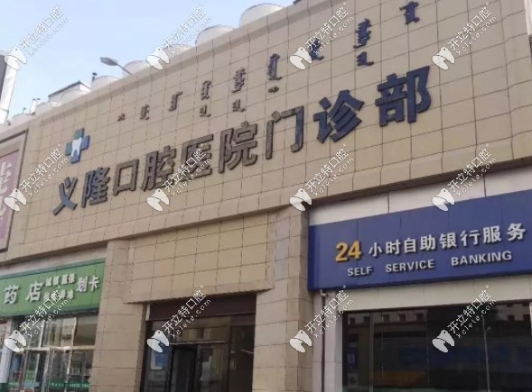 內(nèi)蒙古<!--<i data=20240703-sp></i>--><!--<i data=20240703-sp></i>-->口腔教學(xué)醫(yī)院