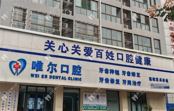 济南市章丘区唯尔口腔诊所